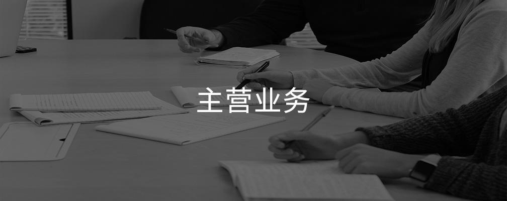 主营业务-山东汇久信息技术